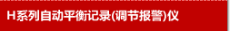 H系列自动平衡记录调节报警仪