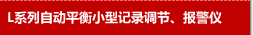 L系列自动平衡小型记录调节报警仪