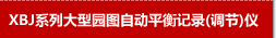 XBJ系列大型园图自动平衡记录调节仪