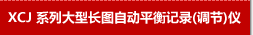 XCJ 系列大型长图自动平衡记录调节仪