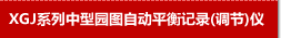 XGJ系列中型园图自动平衡记录调节仪