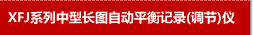 XFJ系列中型长图自动平衡记录仪