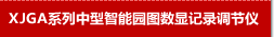 XJGA系列中型智能园图数显记录调节仪